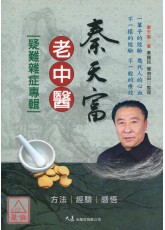 秦天富老中醫疑難雜症專輯