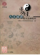 易經人文通識基本訓練教材