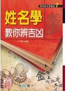 姓名學教你辨吉凶