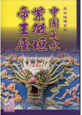 中國風水紫微垣帝王座