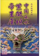 中國風水紫微垣帝王座