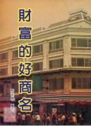 財富的好商名