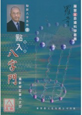 點入八字門【修訂版】