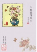 斗數卦理應用二