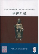 抉擇正道