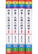 神臺．孔廟之探索(大成至聖四冊)