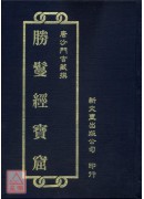 勝鬘經寶窟