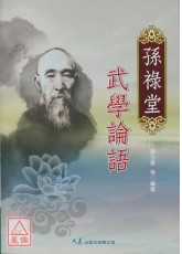 孫祿堂武學論語