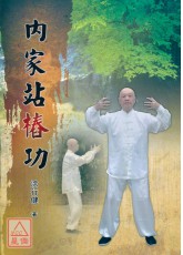 內家站樁功