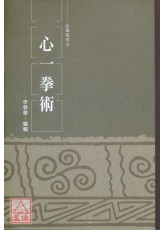 心一拳術