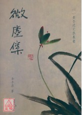 微塵集