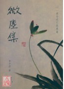 微塵集