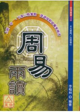 周易兩讀