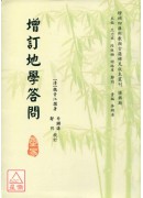 增訂地學答問