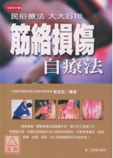 筋絡損傷自療法
