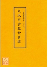 道教儀範全集(232)九天玄女救世真經