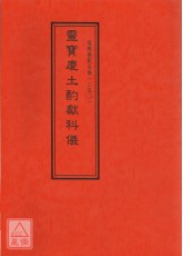 道教儀範全集(250)靈寶慶土酌獻科儀