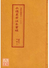 道教科儀集成(36)水德星君注生寶經
