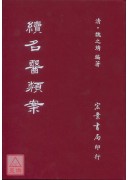 續名醫類案(精裝)（醫021）