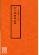 道教儀範全集(323)啟玉樞寶經要訣