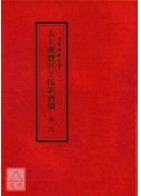 道教儀範全集(073~082)太上靈寶冥王拔罪寶懺(全十卷)