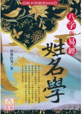 八字與易經姓名學