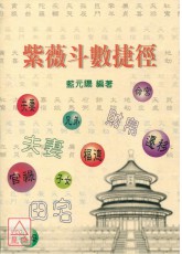 紫微斗數捷徑