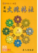 重編火珠林法
