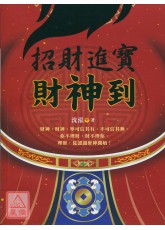 招財進寶財神到