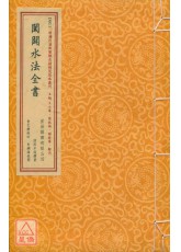 闔闢水法全書