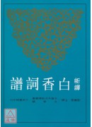 新譯白香詞譜