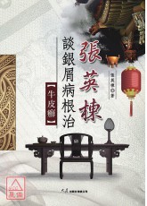 張英棟談銀屑病根治