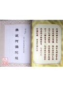 佛說阿彌陀經‧觀世音菩薩普門品