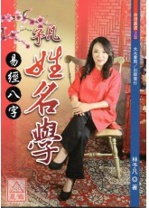 予凡易經八字姓名學
