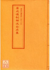 道教科儀集成(45)廣成儀制解送白虎集
