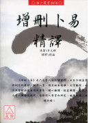 增刪卜易精譯