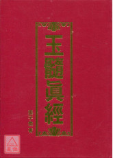 玉髓真經