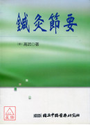 鍼灸節要