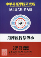 中華易經學院研究所-博士論文特刊 第九期《道德經智慧傳承》
