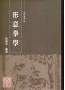 形意拳學