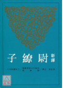 新譯尉繚子(二版)