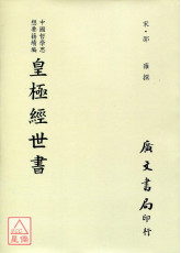 皇極經世書