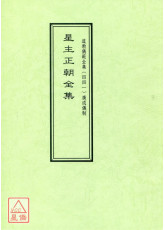 道教儀範全集(441)廣成儀制 星主正朝全集