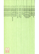 道教儀範全集 第十七輯(440~465)全26冊