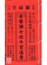 2020黃睿謙七政四餘通曆(平本通書)【民國109年】