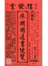 2020廖淵用通書便覽(特大本)【民國109年】