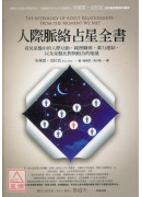 人際脈絡占星全書：看見星盤中的人際互動、親密關係、業力連結，以及星盤比對與組合的能量