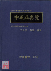 中風病要覽