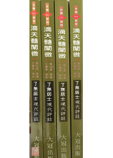 滴天髓闡微現代評註(1-4) 不分售