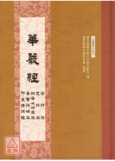 華嚴四品 C027